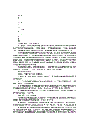 优秀教育教学论文评选管理办法.docx