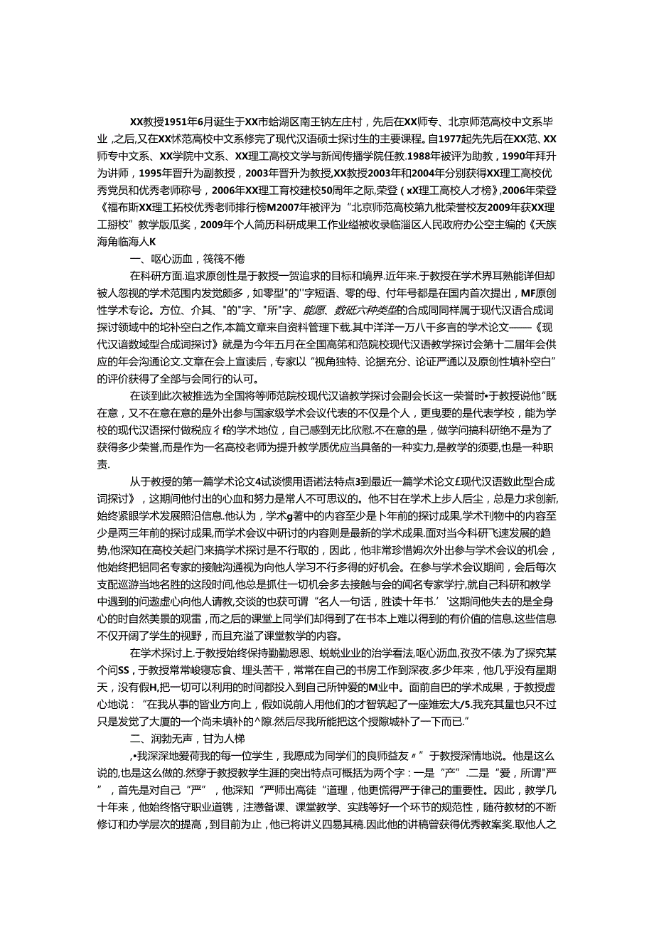 优秀党员和优秀教师事迹材料.docx_第1页