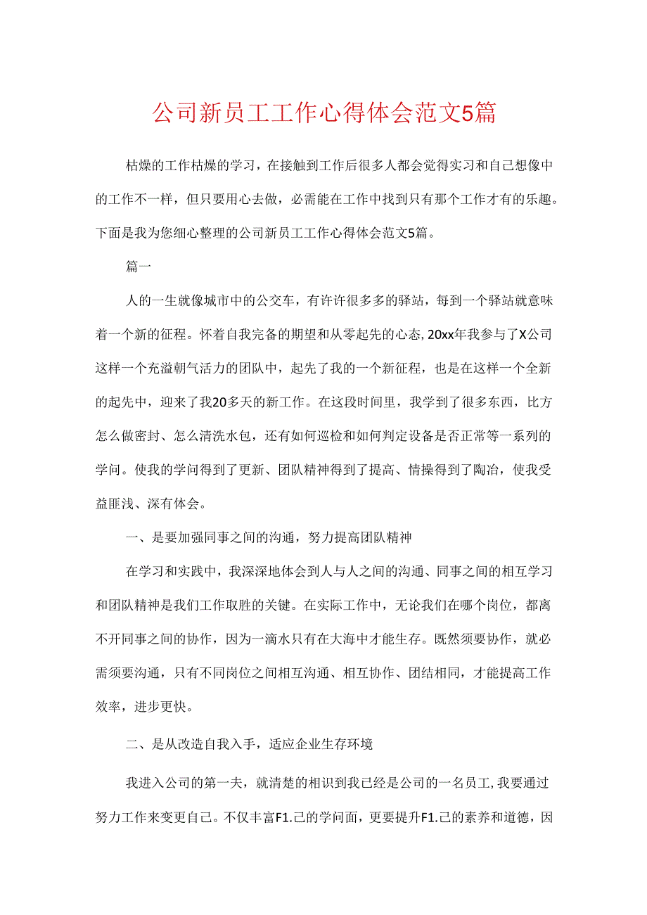 公司新员工工作心得体会范文5篇.docx_第1页