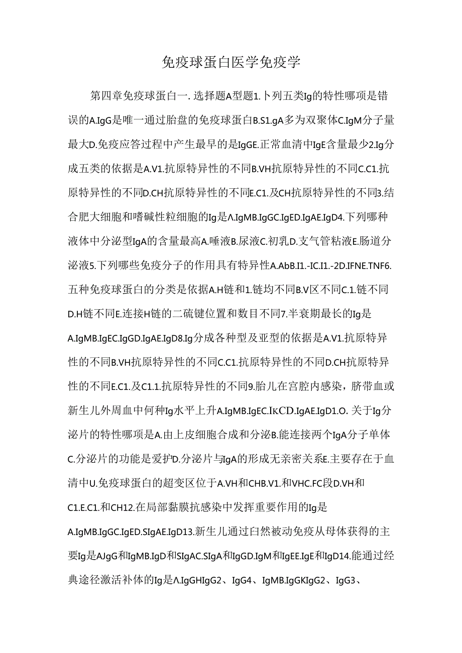 免疫球蛋白 医学免疫学.docx_第1页