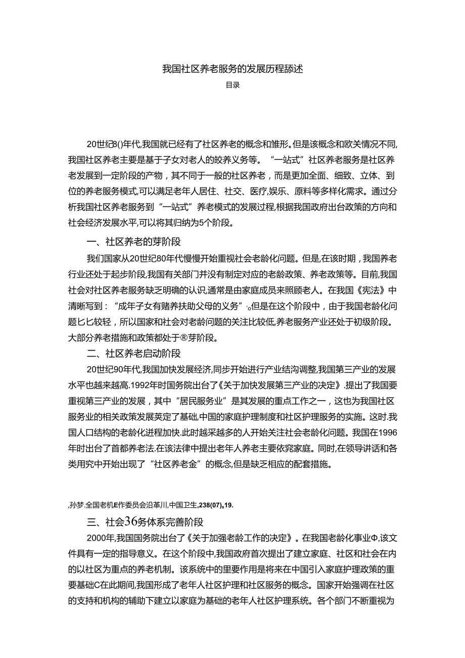 【《我国社区养老服务的发展历程综述》2800字】.docx_第1页