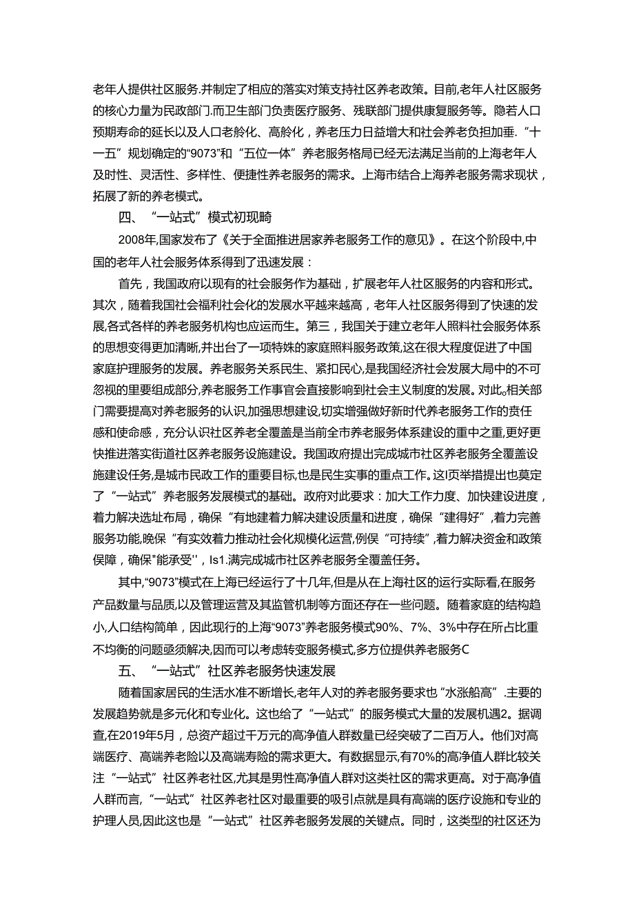 【《我国社区养老服务的发展历程综述》2800字】.docx_第2页