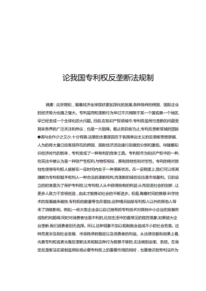 【《论我国专利权反垄断法规制》11000字（论文）】.docx