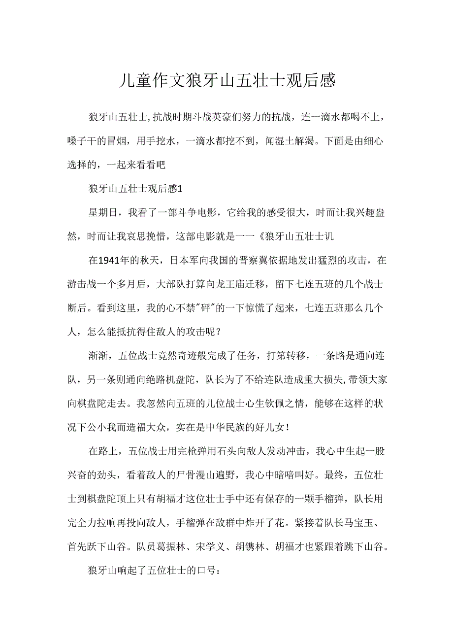 儿童作文狼牙山五壮士观后感.docx_第1页