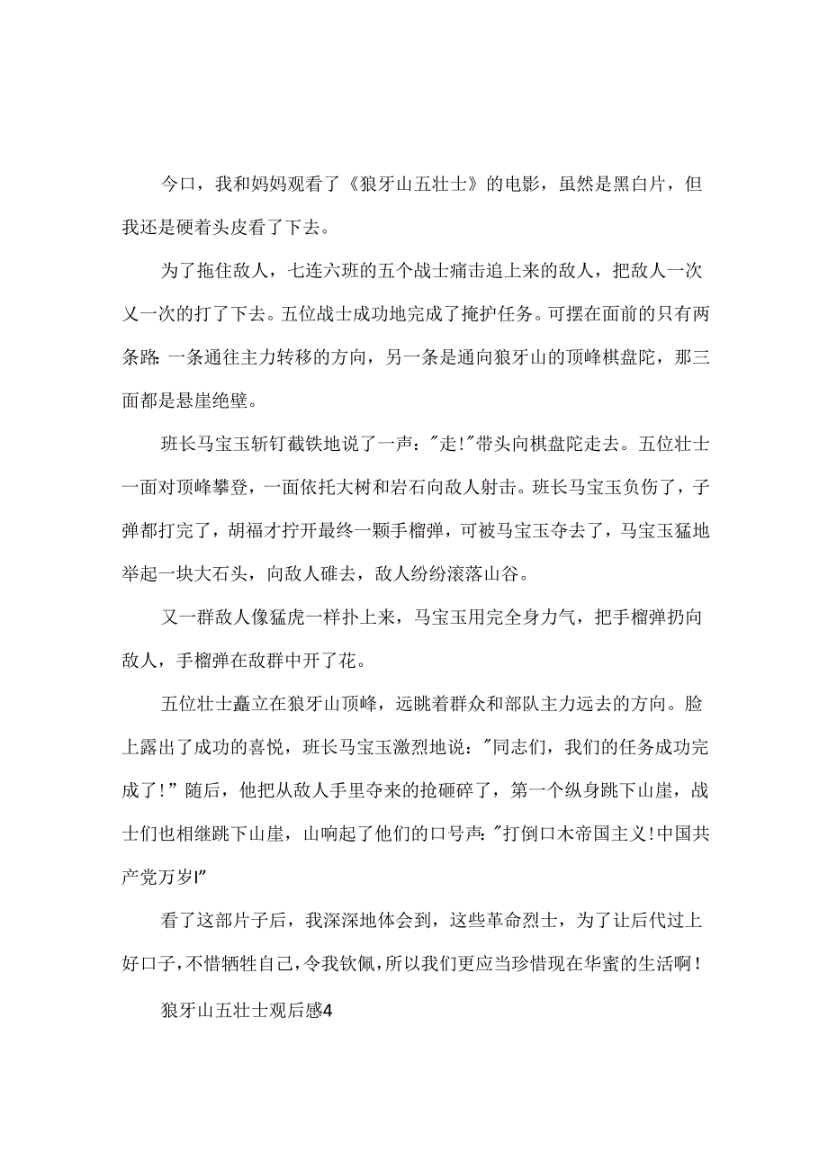 儿童作文狼牙山五壮士观后感.docx_第3页