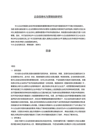 【《企业信息化与营销创新探析》10000字（论文）】.docx