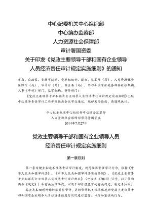 党政主要领导干部和国有企业领导人员经济责任审计规定实施细则.docx