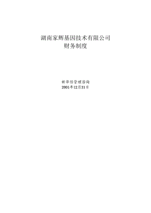 XX基因技术有限公司_财务制度.docx