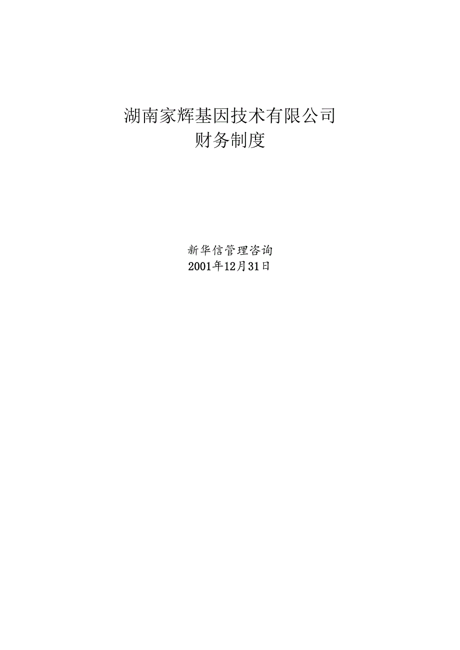 XX基因技术有限公司_财务制度.docx_第1页