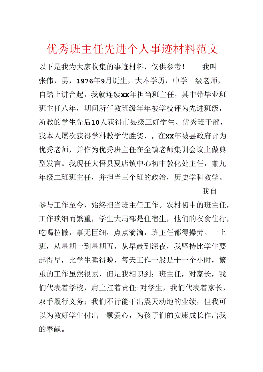 优秀班主任先进个人事迹材料范文.docx_第1页