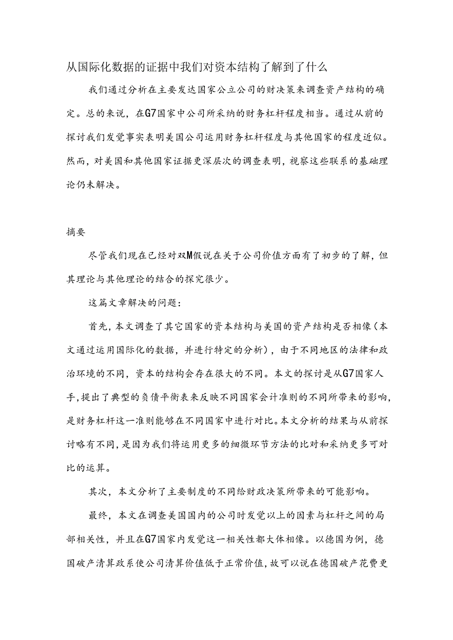 从国际化数据的证据中我们对资本结构了解到了什么.docx_第1页