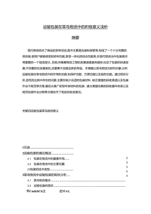 【《运输包装在菜鸟物流中的积极意义浅析》6600字（论文）】.docx