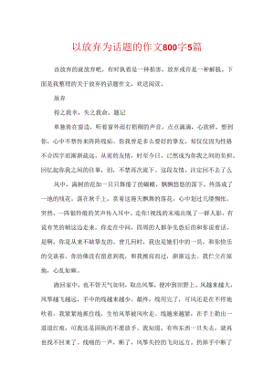 以放弃为话题的作文800字5篇.docx