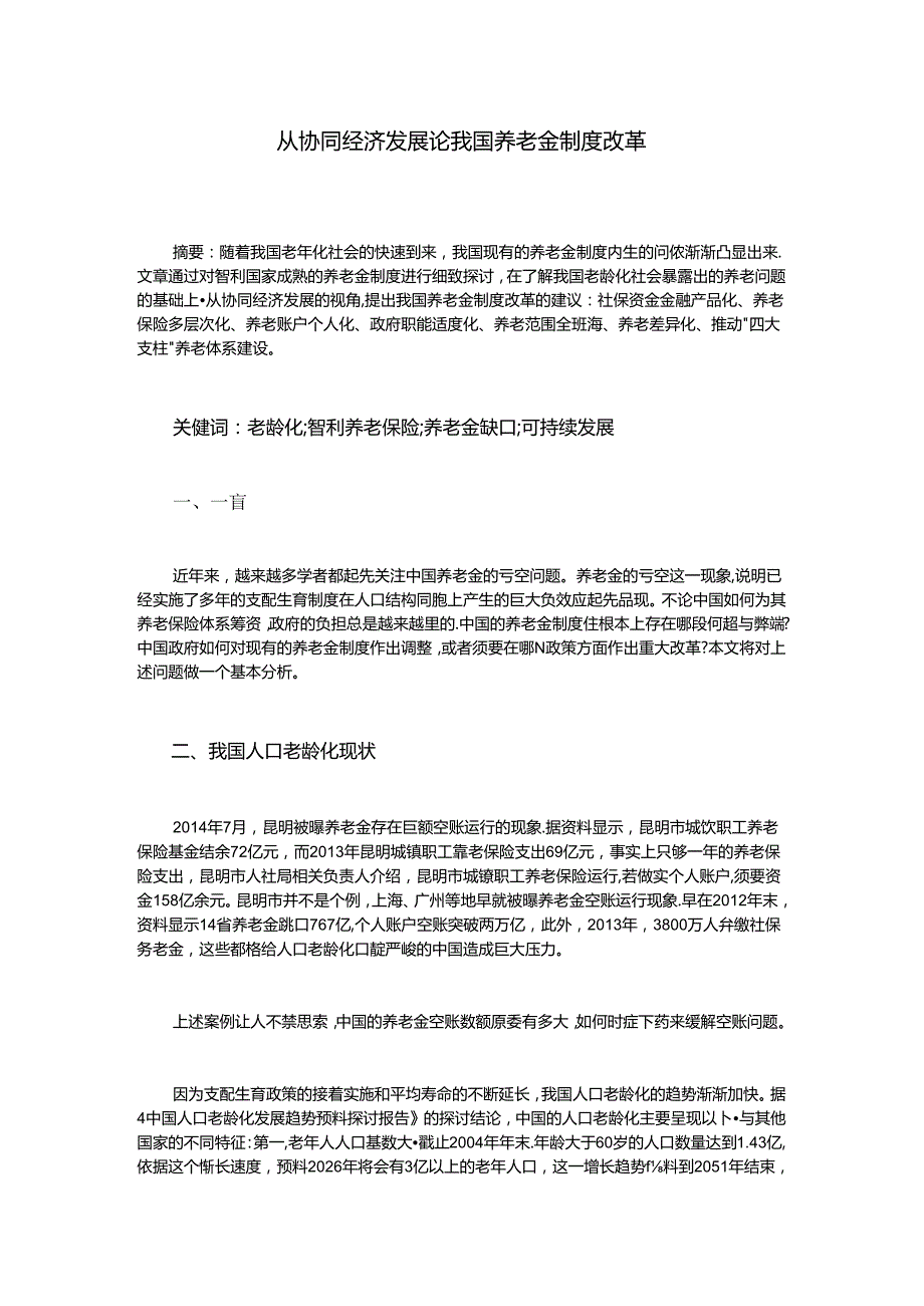 从协同经济发展论我国养老金制度改革.docx_第1页