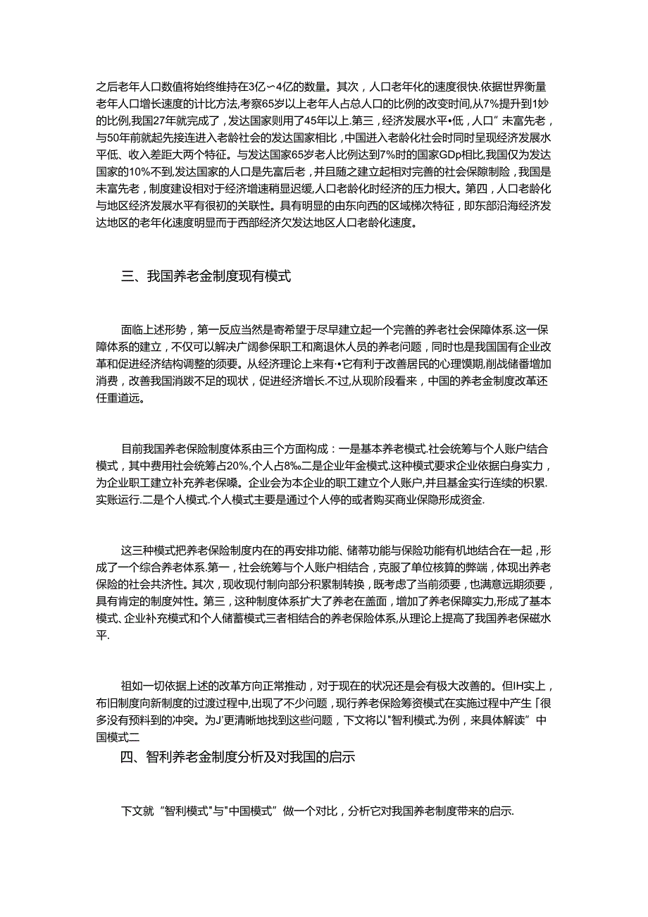 从协同经济发展论我国养老金制度改革.docx_第2页