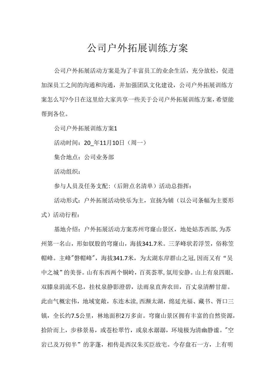 公司户外拓展训练方案.docx_第1页