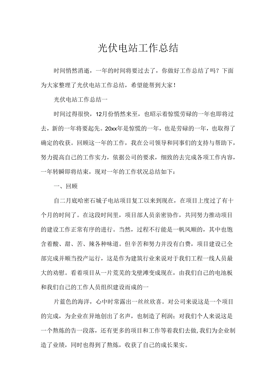 光伏电站工作总结.docx_第1页