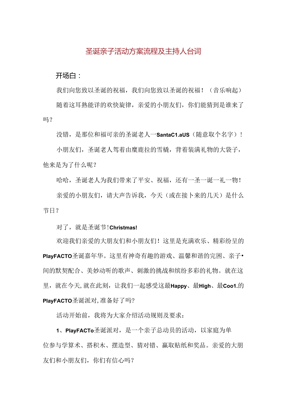 【精品】圣诞亲子活动方案流程及主持人台词.docx_第1页