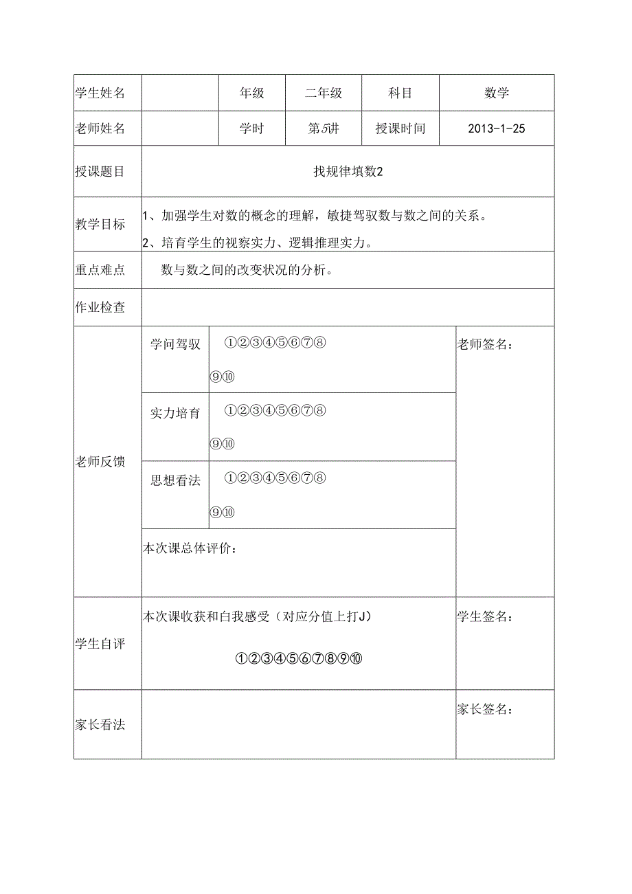 人教版小学二年级上册奥数找规律填数.docx_第1页