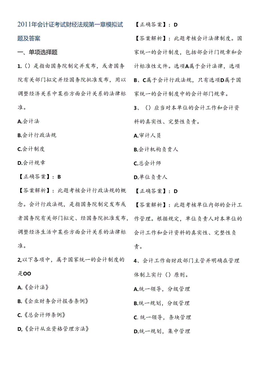 XXXX年会计证考试财经法规第一章模拟试题及答案.docx_第1页