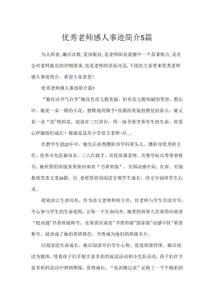 优秀教师感人事迹简介5篇.docx