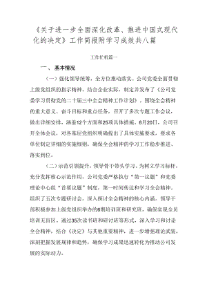 《关于进一步全面深化改革、推进中国式现代化的决定》工作简报附学习成效共八篇.docx