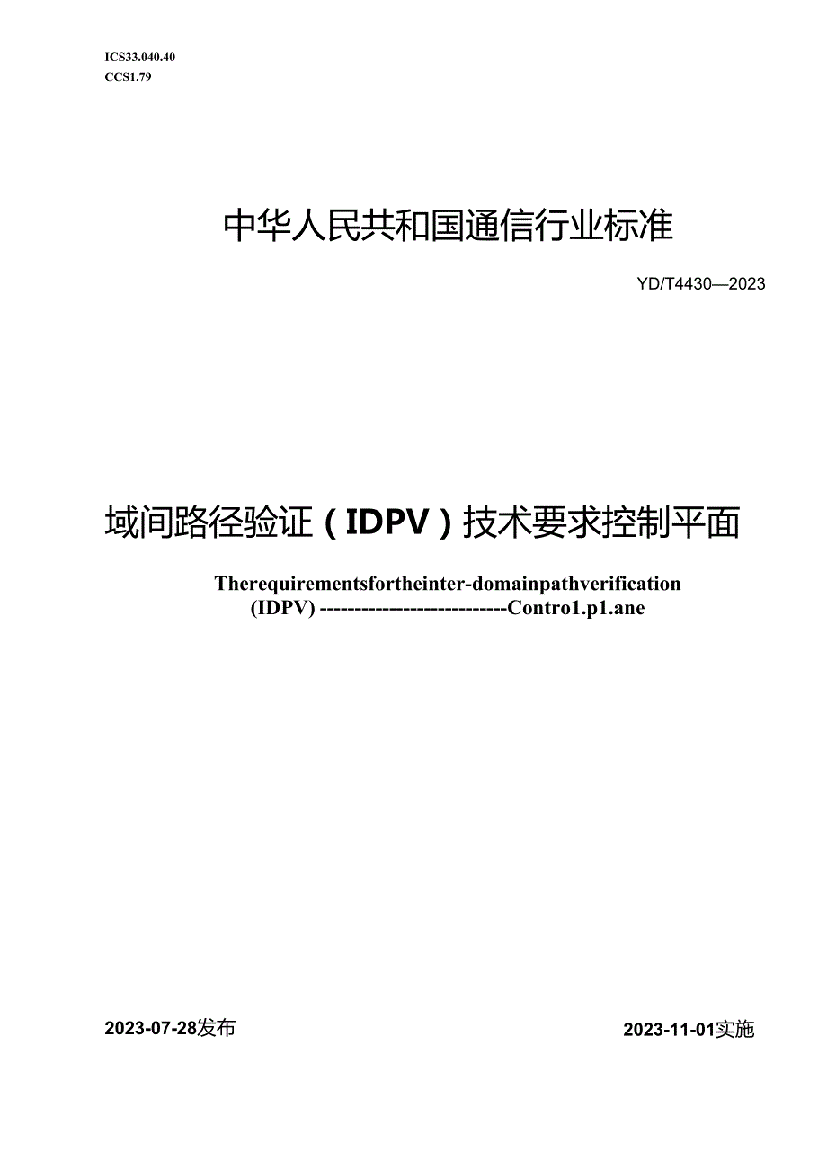 YD_T 4430-2023 域间路径验证（IDPV ) 技术要求 控制平面.docx_第1页