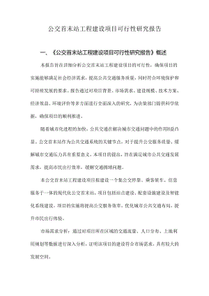 公交首末站工程建设项目可行性研究报告.docx