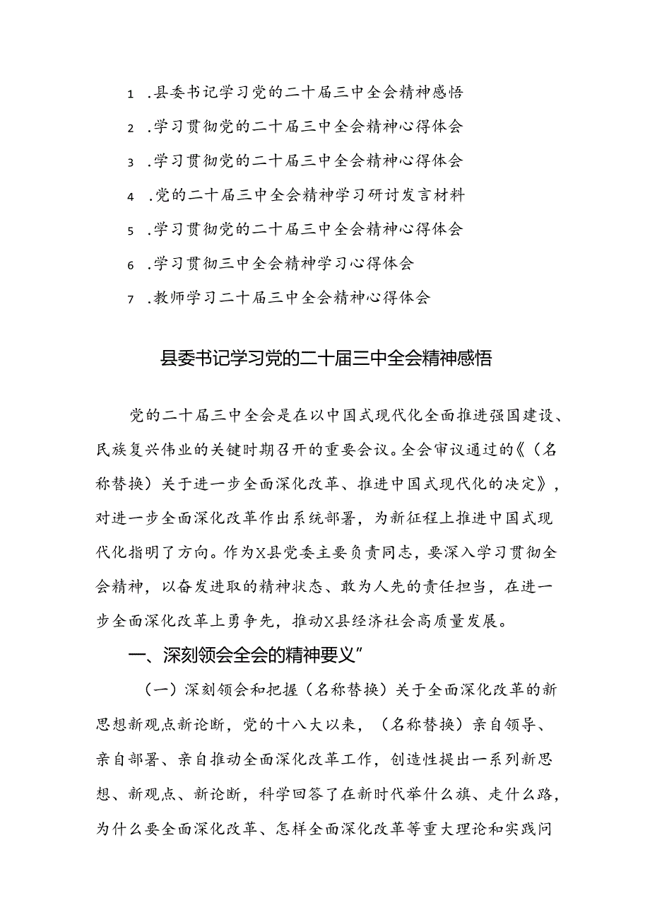 七篇：学习贯彻党的二十届三中全会精神心得体会范文.docx_第1页