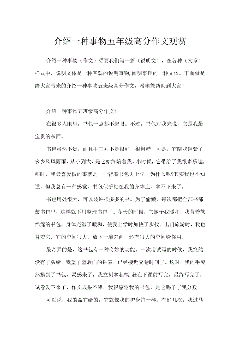 介绍一种事物五年级高分作文欣赏.docx_第1页