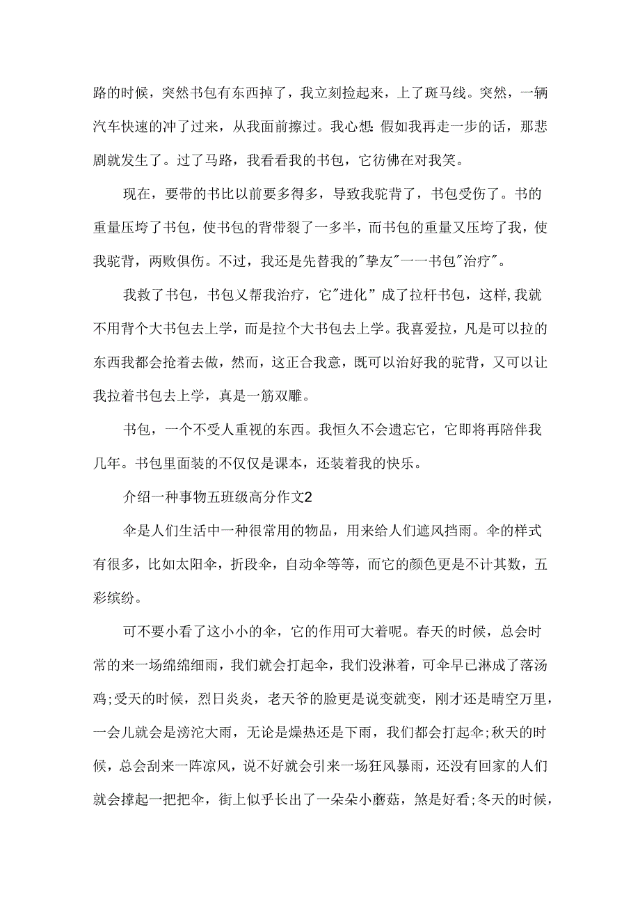 介绍一种事物五年级高分作文欣赏.docx_第2页