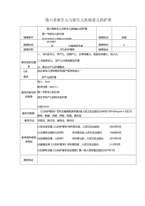 儿科护理学_课程教案_5新生儿与新生儿疾病的护理_图文.docx