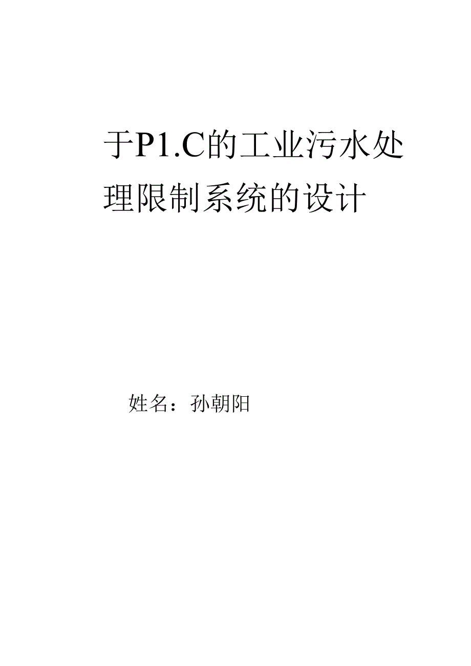 免费-基于PLC污水处理控制系统毕业论文.docx_第1页