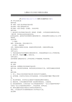 人教版小学五年级下册第音乐教案.docx