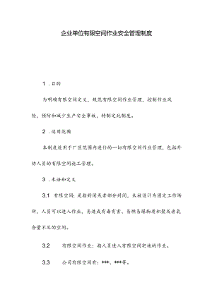 企业单位有限空间作业安全管理制度.docx