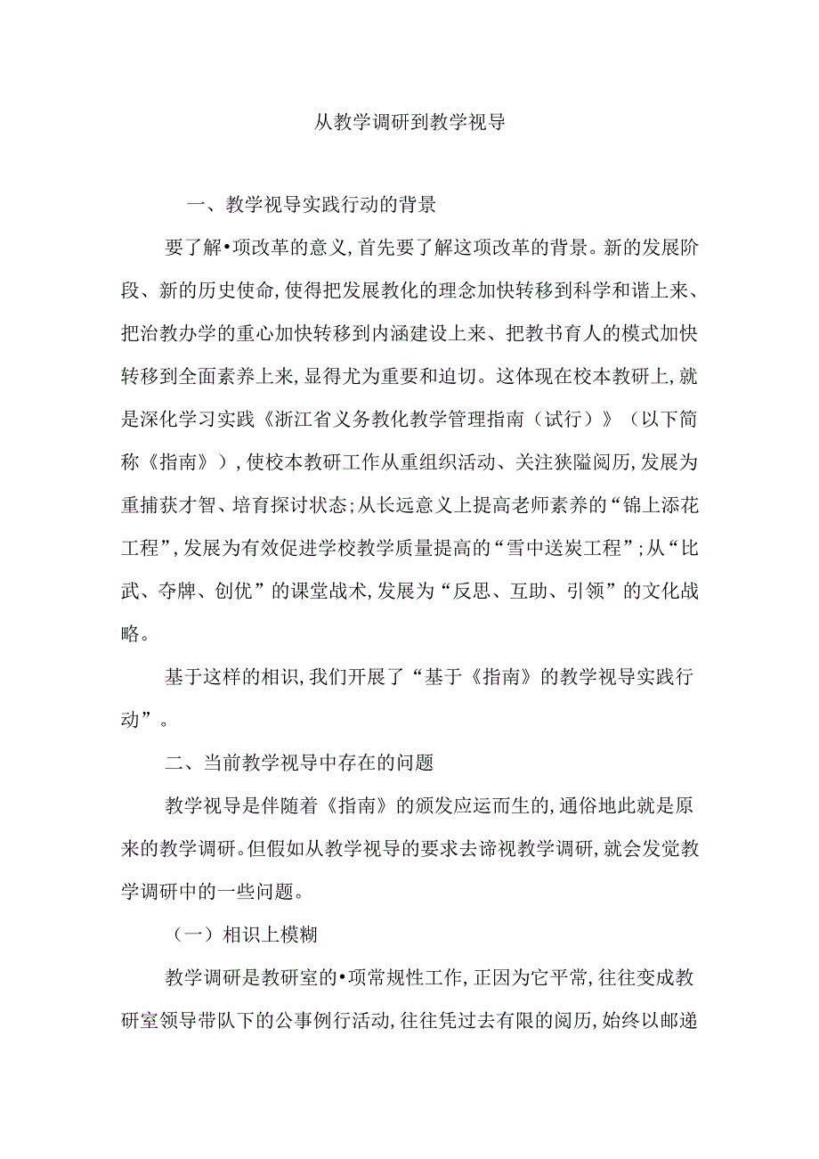 从教学调研到教学视导.docx_第1页