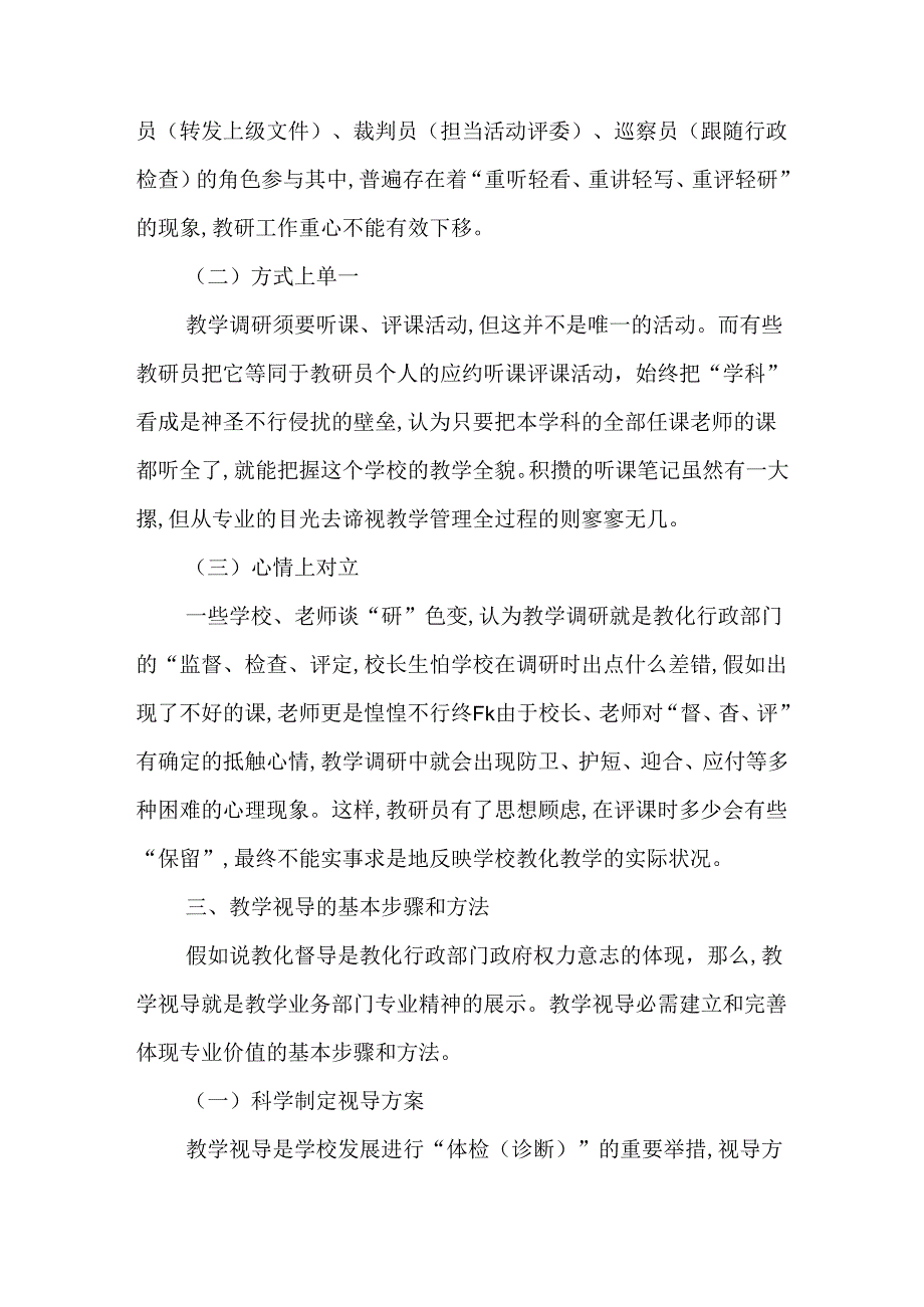 从教学调研到教学视导.docx_第2页