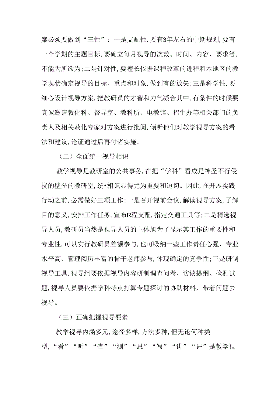 从教学调研到教学视导.docx_第3页