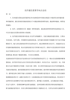 光纤通信重要知识点总结.docx