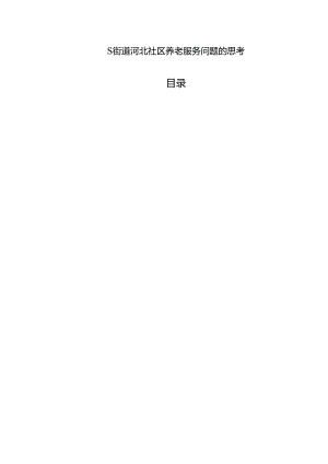 【《S街道河北社区养老服务问题的思考（数据论文）》10000字】.docx