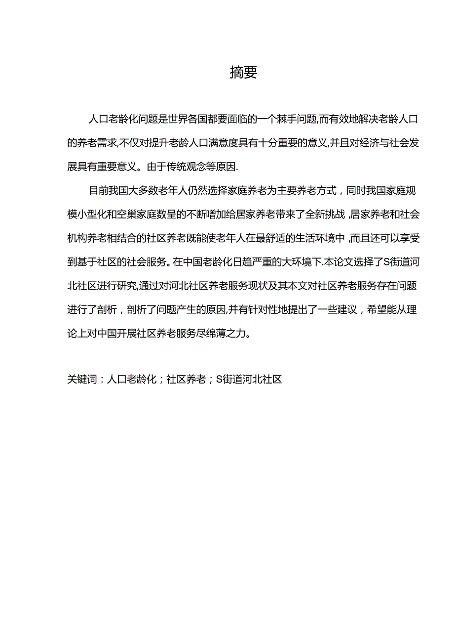 【《S街道河北社区养老服务问题的思考（数据论文）》10000字】.docx_第2页