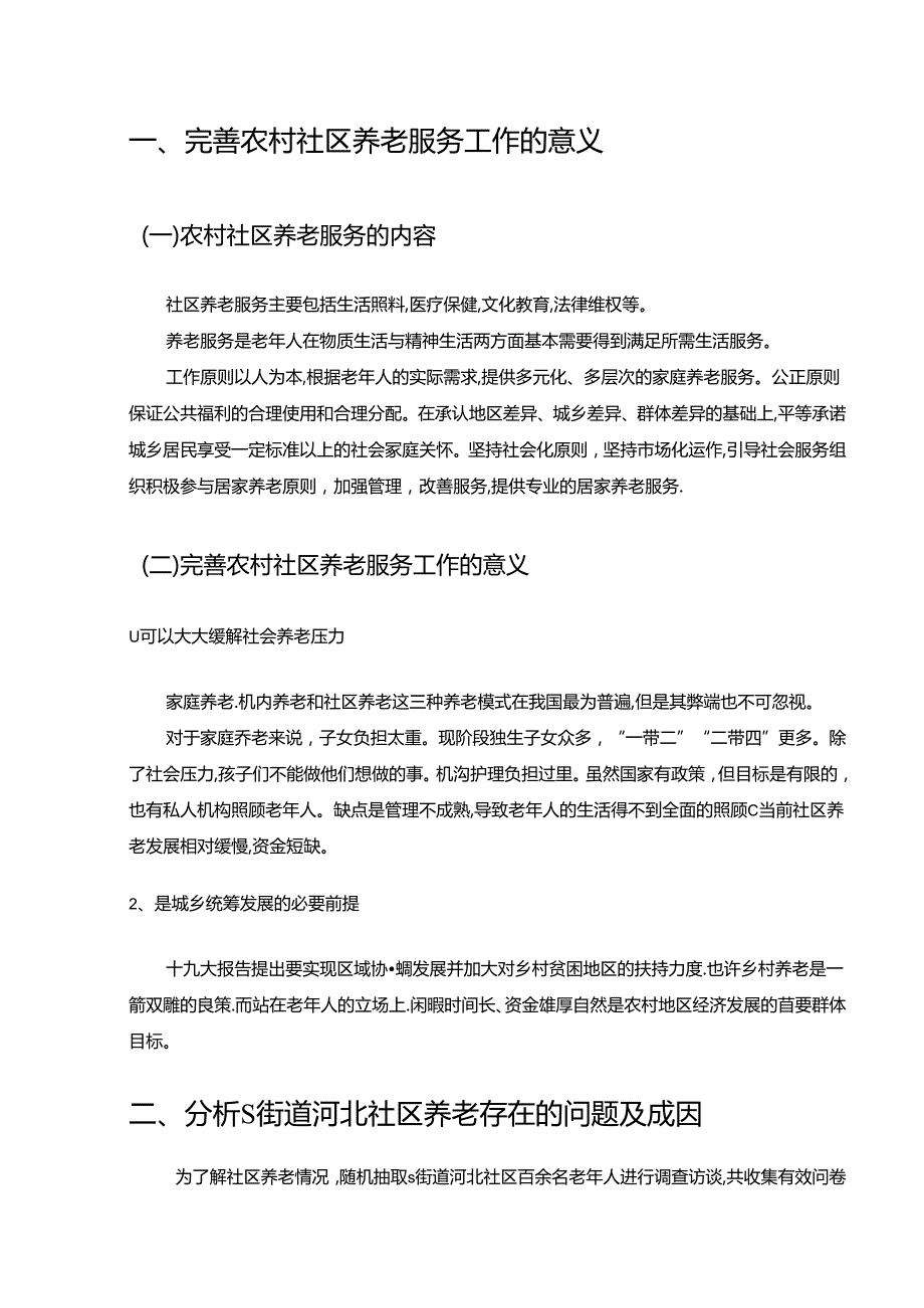 【《S街道河北社区养老服务问题的思考（数据论文）》10000字】.docx_第3页