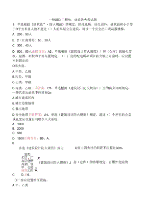 一级消防工程师：建筑防火考试题.docx