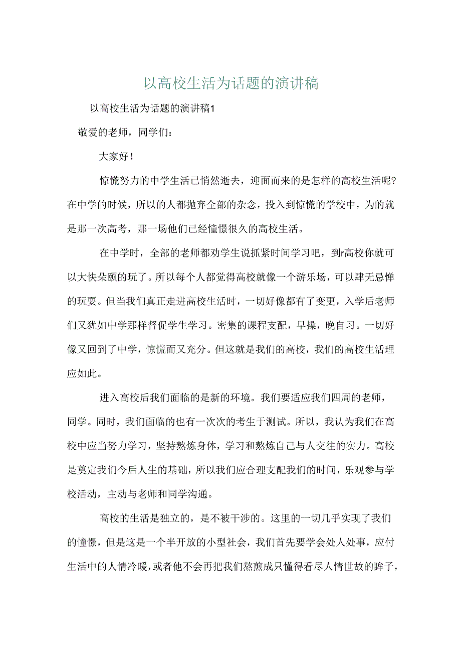 以大学生活为话题的演讲稿.docx_第1页