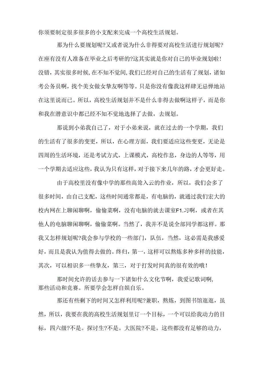 以大学生活为话题的演讲稿.docx_第3页