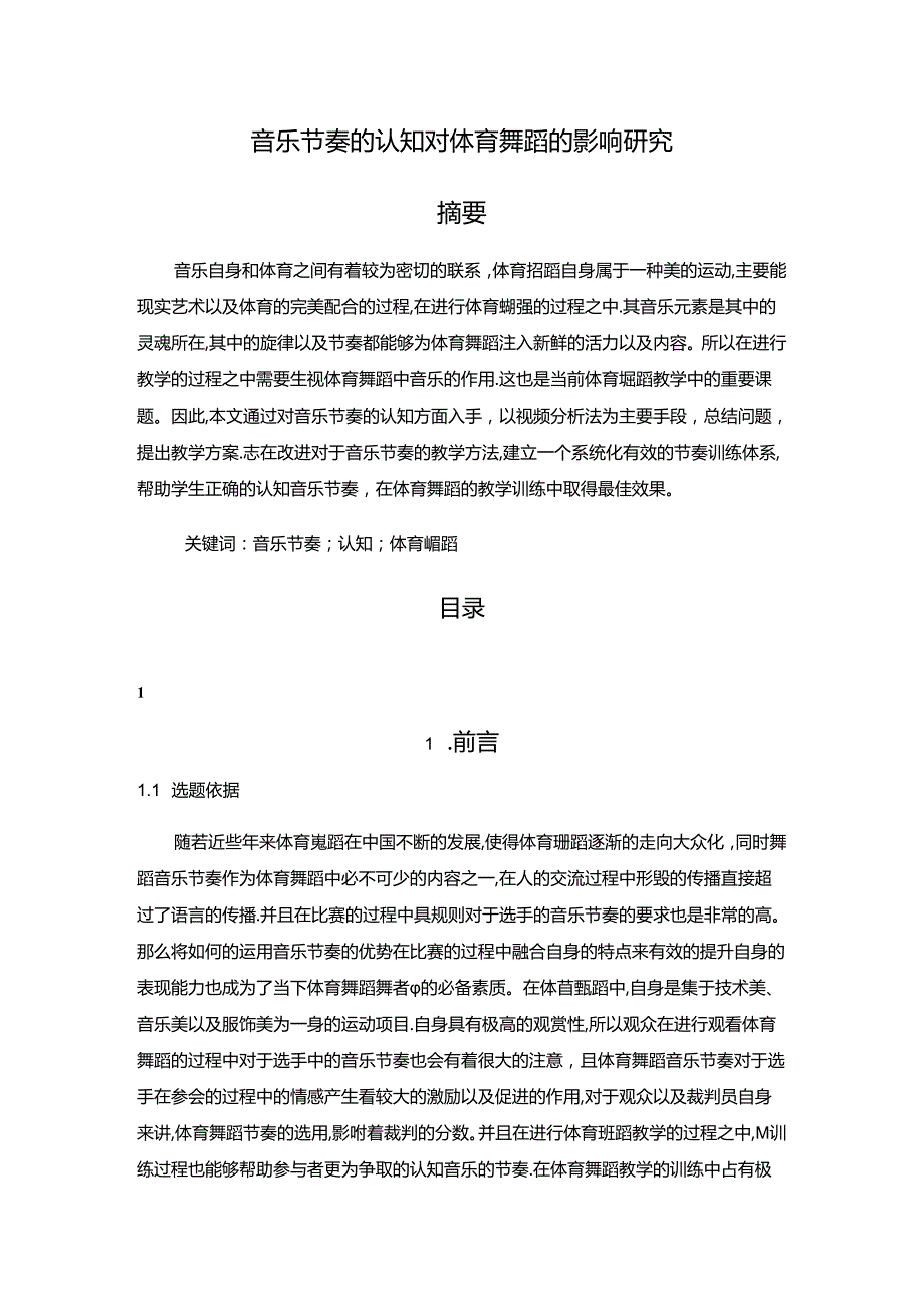 【《音乐节奏的认知对体育舞蹈的影响探析》7200字（论文）】.docx_第1页