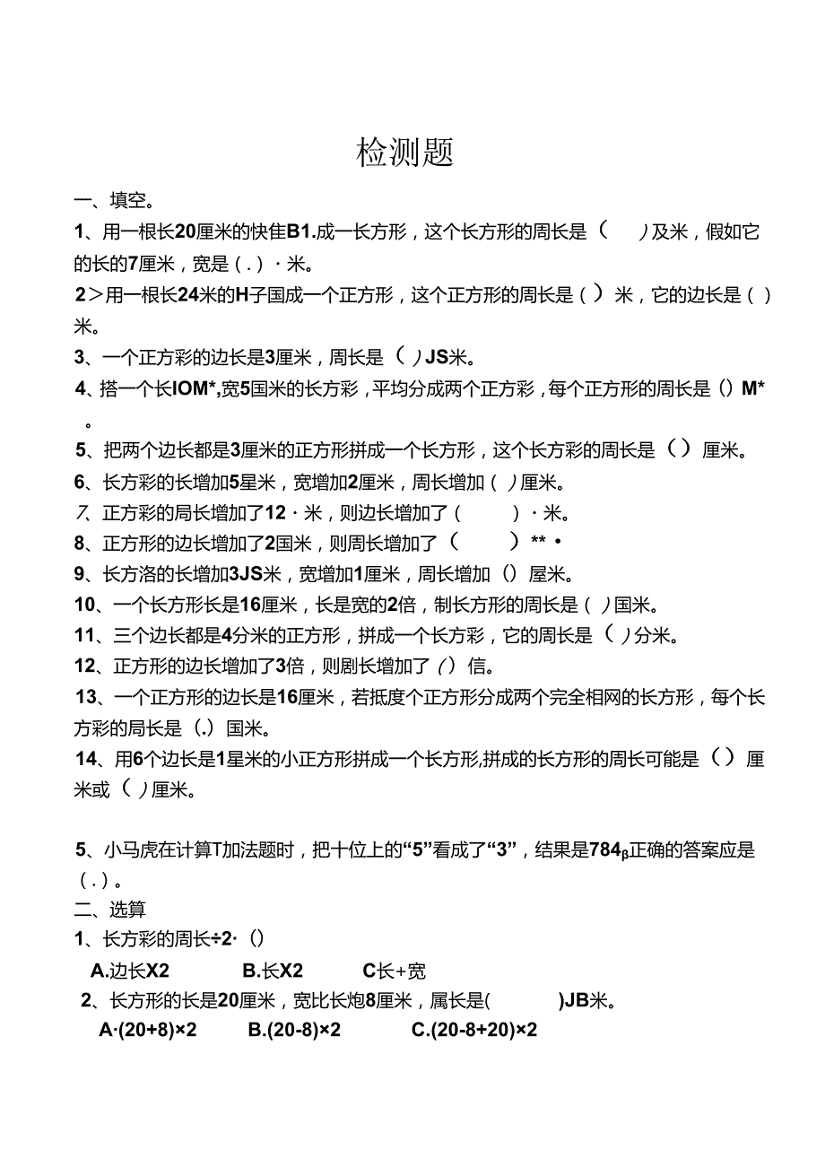 人教版小学三年级上册周长练习题.docx_第1页