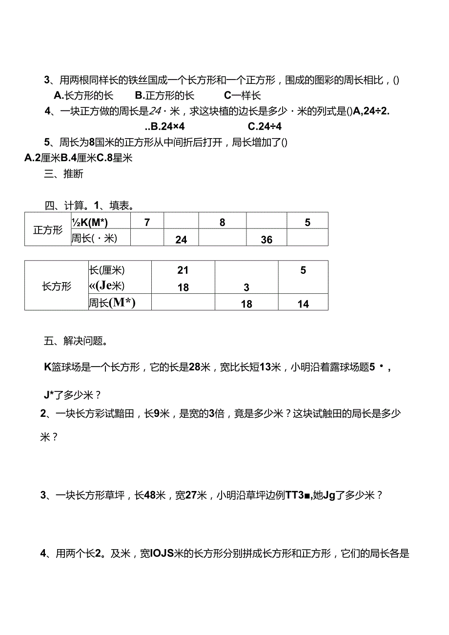 人教版小学三年级上册周长练习题.docx_第2页