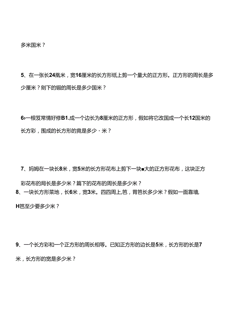 人教版小学三年级上册周长练习题.docx_第3页