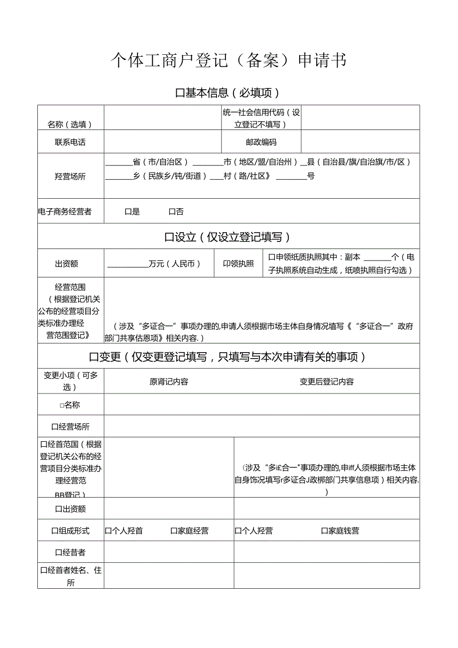 个体工商户登记（备案）申请书（个体设立表格）.docx_第1页